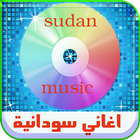 اغاني سودانية- بدون نت 2017 ikona