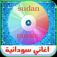 اغاني سودانية- بدون نت 2017 screenshot 1