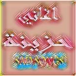 اغاني حزينة