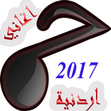 jordanian songs اغاني اردنية