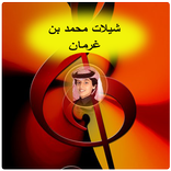 شيلات محمد بن غرمان new 2017