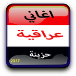 اغاني عراقية حزينة 2017