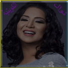 أغاني كويتية 2017 mp3 ikona