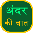 Andar Ki Bat-APK