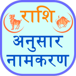 Rashi Anushar Namkaran