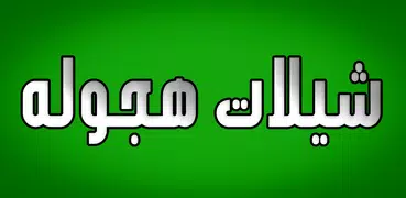 شيلات هجوله جديده 2019 بدون نت‎