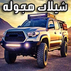 Baixar شيلات هجوله جديده 2019 بدون نت‎ APK