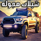 Icona شيلات هجوله جديده 2019 بدون نت‎