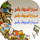 استرجاع الفيديوهات والصور ícone