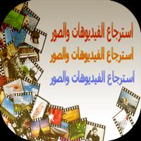 Poster استرجاع الفيديوهات والصور