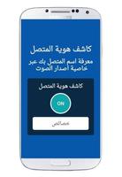 نطق  اسم المتصل بك Affiche