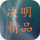 决明精品言情集 icono