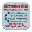 HK CRE Aptitude Test 香港 公務員 能力