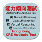 HK CRE Aptitude Test 香港 公務員 能力 biểu tượng