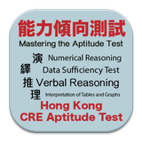 HK CRE Aptitude Test 香港 公務員 能力 biểu tượng