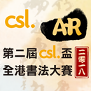 csl. 書法比賽 APK