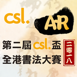 csl. 書法比賽