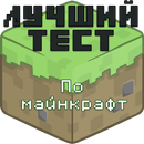 Викторина майнкрафт aplikacja