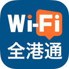 Wi-Fi全港通 أيقونة