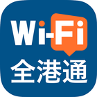 Wi-Fi全港通 ícone