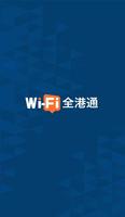 Wi-Fi全港通 الملصق