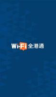 Wi-Fi全港通 Plakat