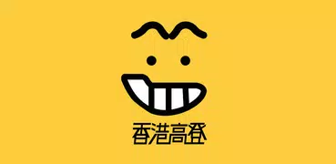 香港高登 (新官方版）