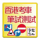 香港車輛駕駛考試(考車)筆試測試 biểu tượng