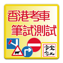 香港車輛駕駛考試(考車)筆試測試 APK