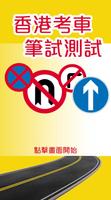 香港車輛駕駛考試(考車)筆試測試 bài đăng