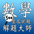解題大師中文版 ikona