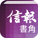 信報•書角 APK