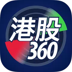 港股360 アプリダウンロード