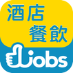 香港酒店餐飲好工Hotels / Catering jobs