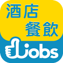 香港酒店餐飲好工Hotels / Catering jobs APK