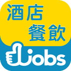 香港酒店餐飲好工Hotels / Catering jobs icono