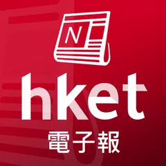 香港經濟日報 - 電子報 XAPK Herunterladen