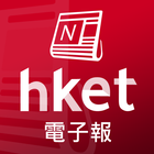 香港經濟日報 - 電子報 icône