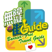 無障礙 去街Guide + 愛心消費