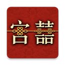 清帝大婚故事隨身聽 APK