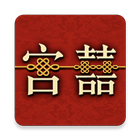 清帝大婚故事隨身聽 أيقونة