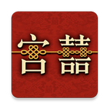 清帝大婚故事隨身聽 أيقونة