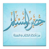 Hisn Almuslim Sound icon