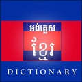 अंग्रेजी खमेर शब्दकोश