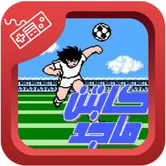 كابتن ماجد كلاسيكي APK download