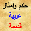 حكم وامثال عربية قديمة APK