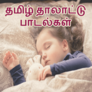 Tamil Talattu Padalgal - Lullabies in Tamil APK