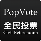 PopVote 普及投票 simgesi
