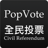 PopVote 普及投票