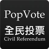 PopVote 普及投票 icône